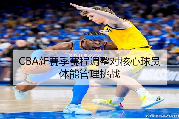 xin-sai-ji-sai-cheng-tiao-zheng-dui-he-xin-qiu-yuan-ti-neng-guan-li-tiao-zhan-2-321.jpg