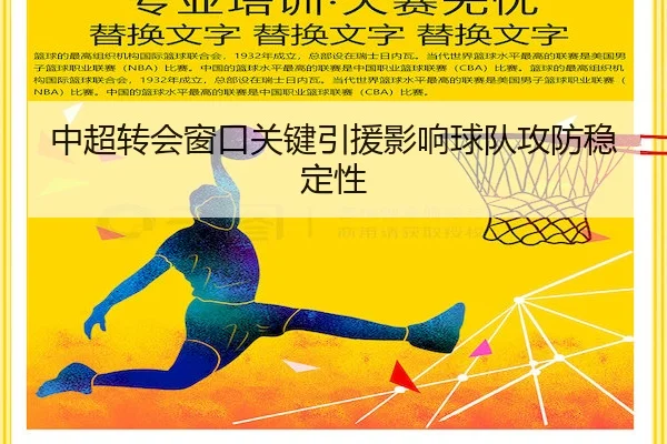 中超转会窗口关键引援影响球队攻防稳定性