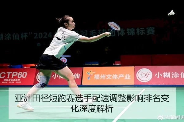 亚洲田径短跑赛选手配速调整影响排名变化深度解析（KaiyunSports）